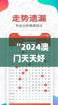 “2024澳门天天好彩资料揭晓，安全设计策略与规则解读_KAC104.04”