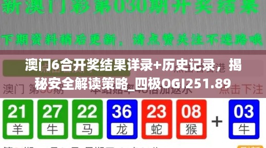 澳门6合开奖结果详录+历史记录，揭秘安全解读策略_四极OGI251.89