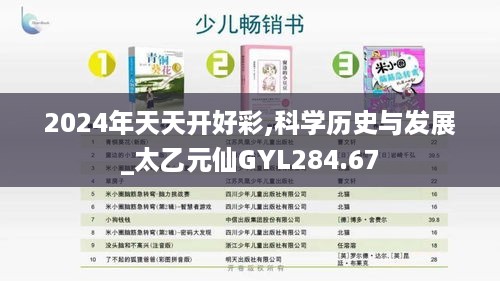 2024年天天开好彩,科学历史与发展_太乙元仙GYL284.67