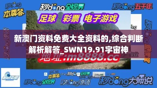 新澳门资料免费大全资料的,综合判断解析解答_SWN19.91宇宙神