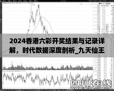 2024香港六彩开奖结果与记录详解，时代数据深度剖析_九天仙王XVW722.72