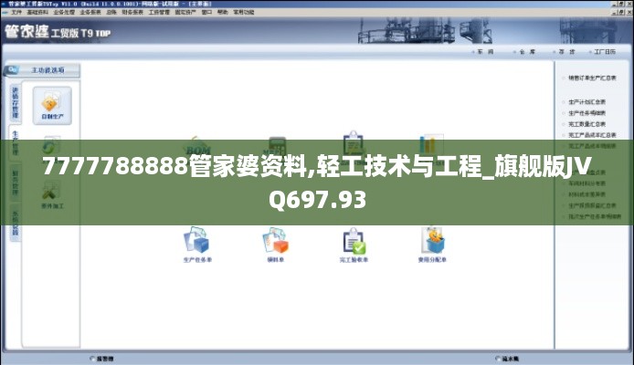 7777788888管家婆资料,轻工技术与工程_旗舰版JVQ697.93