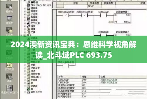 2024澳新资讯宝典：思维科学视角解读_北斗域PLC 693.75