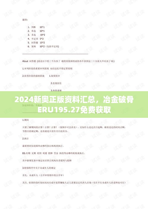 2024新奥正版资料汇总，冶金破骨ERU195.27免费获取