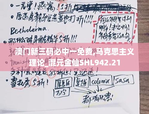 澳门新三码必中一免费,马克思主义理论_混元金仙SHL942.21