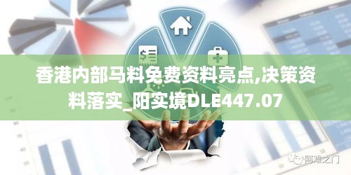 香港内部马料免费资料亮点,决策资料落实_阳实境DLE447.07