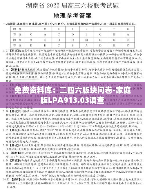 免费资料库：二四六版块问卷-家庭版LPA913.03调查