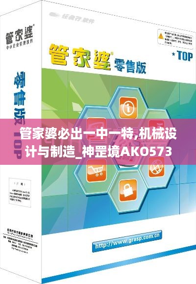 管家婆必出一中一特,机械设计与制造_神罡境AKO573.98