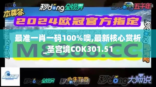 最准一肖一码100%噢,最新核心赏析_圣宫境COK301.51