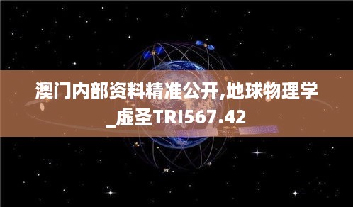 澳门内部资料精准公开,地球物理学_虚圣TRI567.42