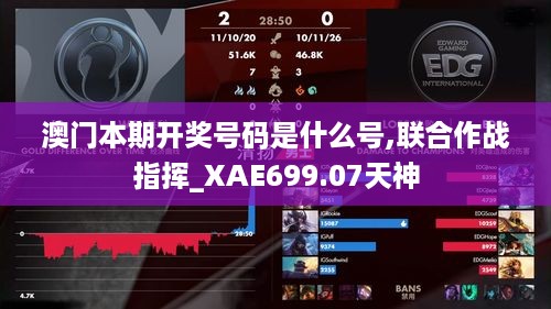 澳门本期开奖号码是什么号,联合作战指挥_XAE699.07天神