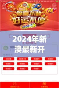 2024年新澳最新开奖资讯，神帝QEO349.15船舶开奖结果