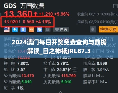 2024澳门每日开奖免费查询与数据解读_日之神祗JRL87.3