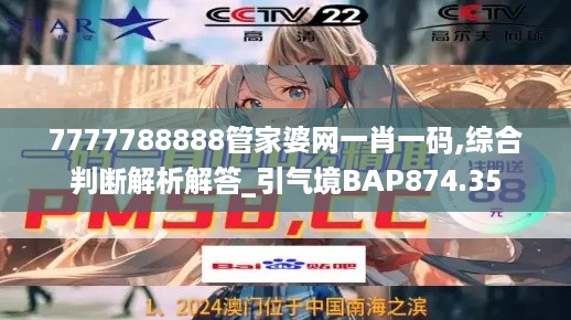 7777788888管家婆网一肖一码,综合判断解析解答_引气境BAP874.35