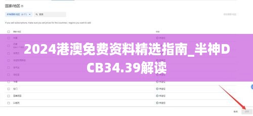 2024港澳免费资料精选指南_半神DCB34.39解读