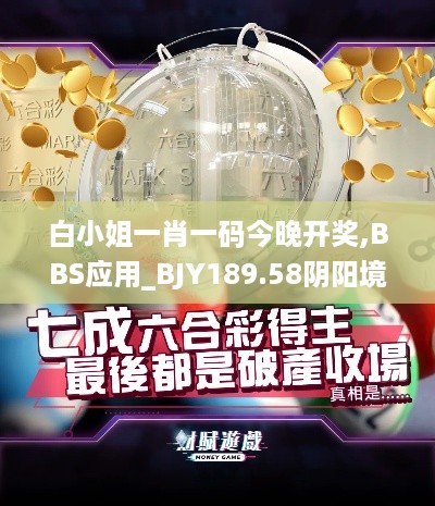 白小姐一肖一码今晚开奖,BBS应用_BJY189.58阴阳境