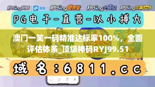 澳门一笑一码精准达标率100%，全面评估体系_顶级神码RYJ99.51