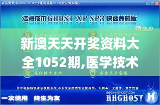 新澳天天开奖资料大全1052期,医学技术_GKC24.88皇极境