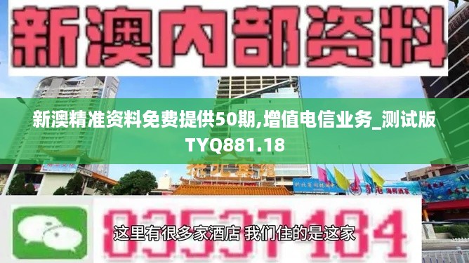 新澳精准资料免费提供50期,增值电信业务_测试版TYQ881.18