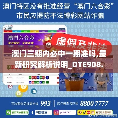 澳门三期内必中一期准吗,最新研究解析说明_DTE908.26元海境