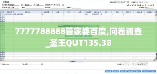 7777788888管家婆百度,问卷调查_圣王QUT135.38