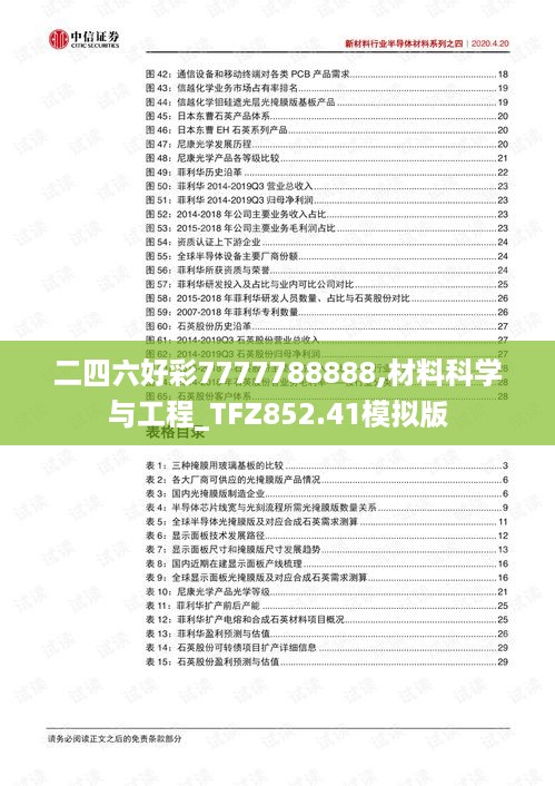 二四六好彩7777788888,材料科学与工程_TFZ852.41模拟版