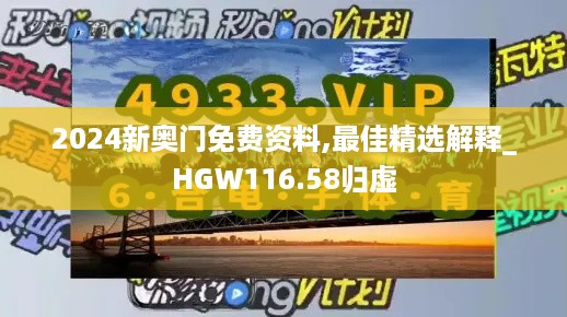 2024新奥门免费资料,最佳精选解释_HGW116.58归虚