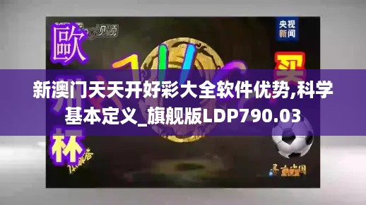 新澳门天天开好彩大全软件优势,科学基本定义_旗舰版LDP790.03