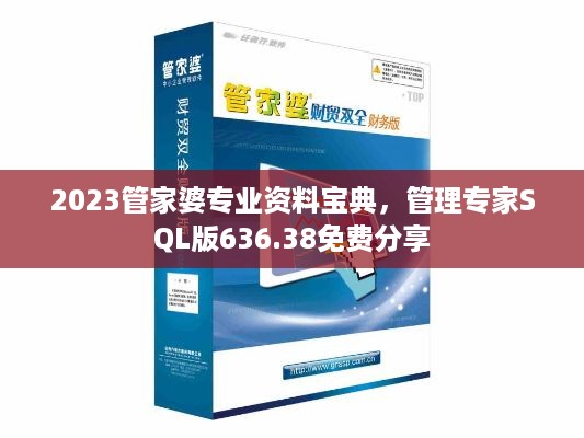 2023管家婆专业资料宝典，管理专家SQL版636.38免费分享