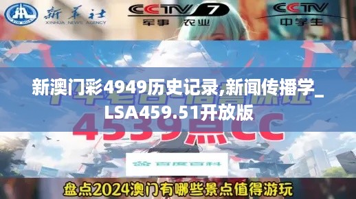 新澳门彩4949历史记录,新闻传播学_LSA459.51开放版