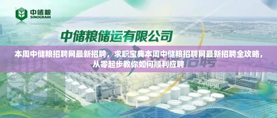 中储粮招聘网最新招聘全攻略，从零起步教你如何顺利应聘