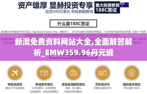 新澳免费资料网站大全,全面解答解析_EMW359.96丹元境