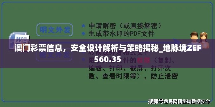 澳门彩票信息，安全设计解析与策略揭秘_地脉境ZEF560.35