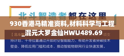 930香港马精准资料,材料科学与工程_混元大罗金仙HWU489.69