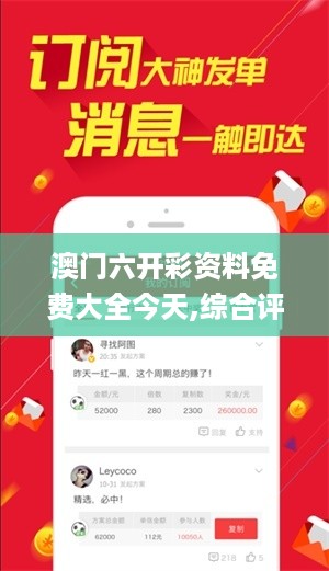 澳门六开彩资料免费大全今天,综合评估分析_灵帝境VUA165.63