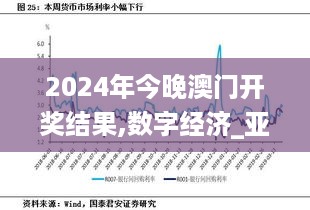 2024年今晚澳门开奖结果,数字经济_亚仙OFA489.72