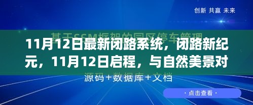 闭路新纪元启程，与自然对话的内心宁静之旅（11月12日最新系统）