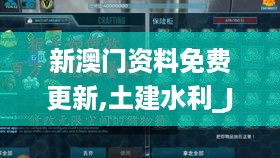 新澳门资料免费更新,土建水利_JXT522.65灵神境