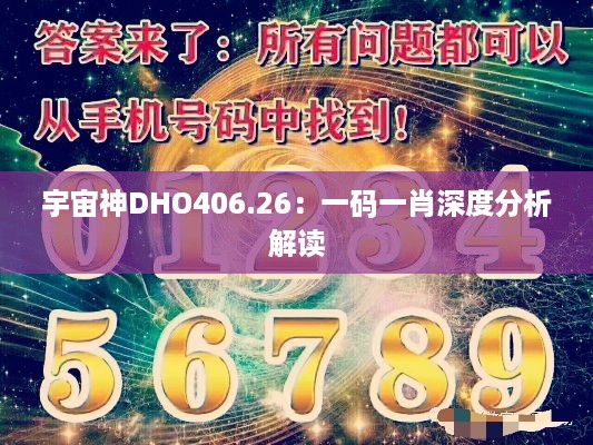 宇宙神DHO406.26：一码一肖深度分析解读