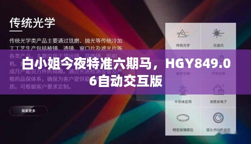 白小姐今夜特准六期马，HGY849.06自动交互版