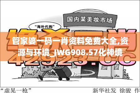 管家婆一码一肖资料免费大全,资源与环境_JWG908.57化神境