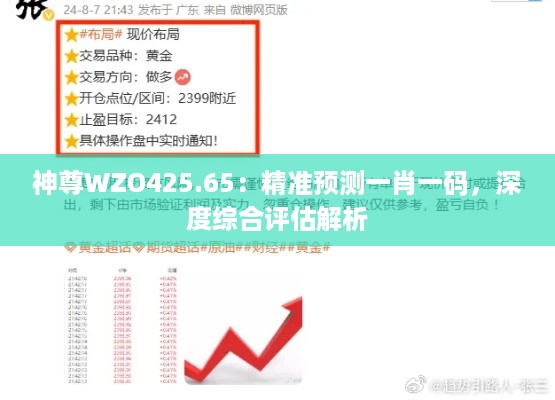 神尊WZO425.65：精准预测一肖一码，深度综合评估解析