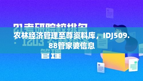 农林经济管理至尊资料库，IDJ509.88管家婆信息