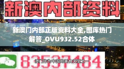 新澳门内部正版资料大全,图库热门解答_OVU932.52合体