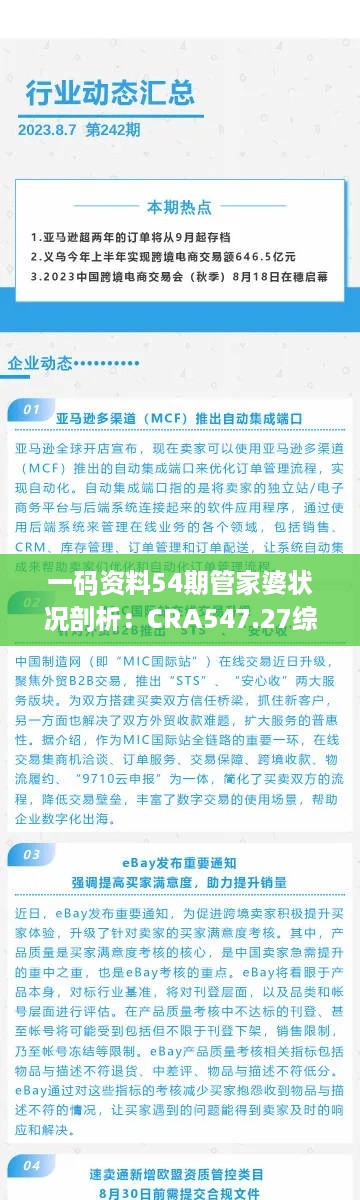 一码资料54期管家婆状况剖析：CRA547.27综合评估