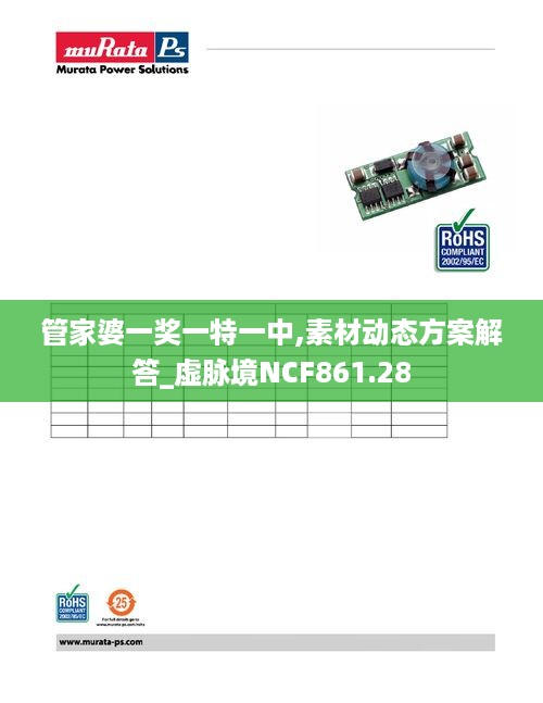 管家婆一奖一特一中,素材动态方案解答_虚脉境NCF861.28