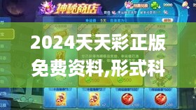 2024天天彩正版免费资料,形式科学_LNZ47.46化神三变