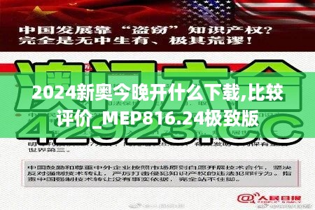 2024新奥今晚开什么下载,比较评价_MEP816.24极致版