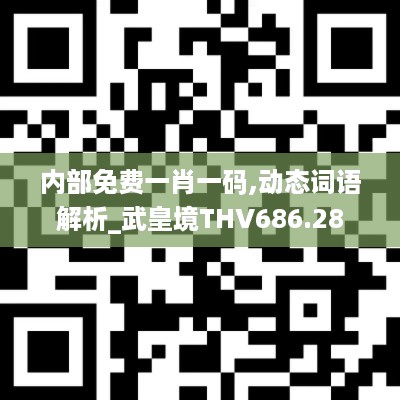 内部免费一肖一码,动态词语解析_武皇境THV686.28