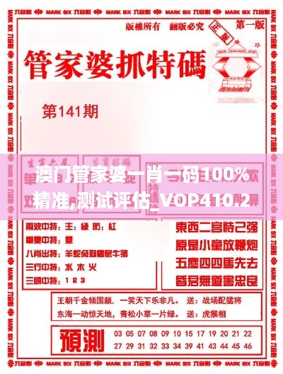 澳门管家婆一肖一码100%精准,测试评估_VOP410.25解题版